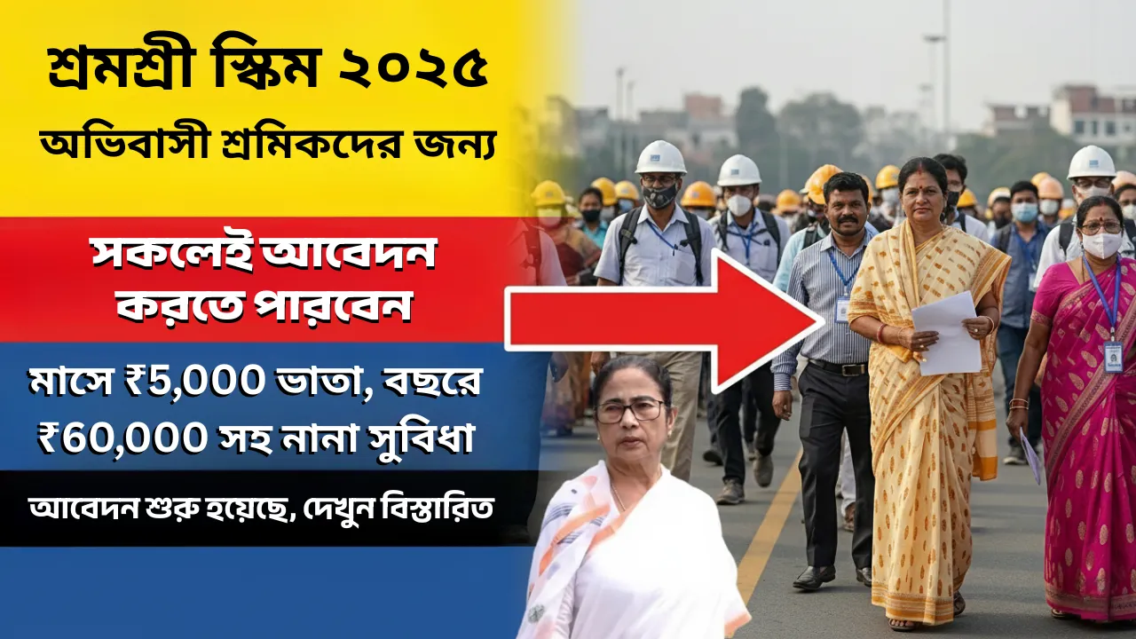 Shramashree Scheme 2025: বড় সুখবর! বছরে ₹60,000 সহ নানা সুবিধা, শুরু হলো আবেদন প্রক্রিয়া