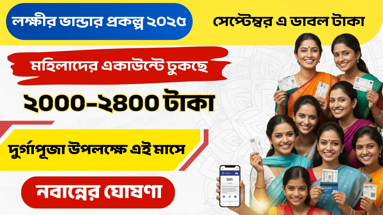 সেপ্টেম্বরেই মহিলাদের একাউন্টে ঢুকবে ২০০০–২৪০০ টাকা, লক্ষীর ভান্ডার প্রকল্পে নবান্নের বড়ো ঘোষণা